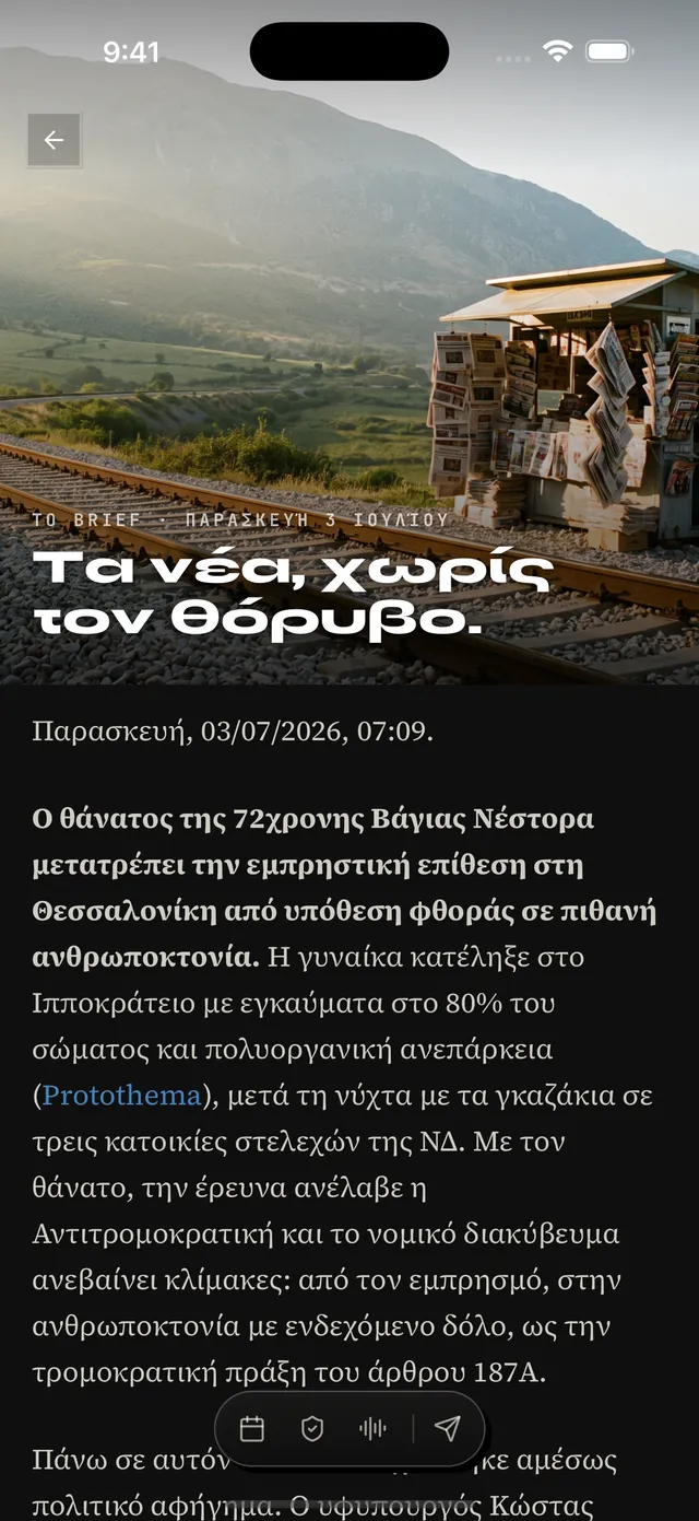 Η εφαρμογή To Brief με την έκδοση της ημέρας