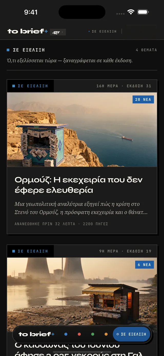 Εξελισσόμενα θέματα στο Brief