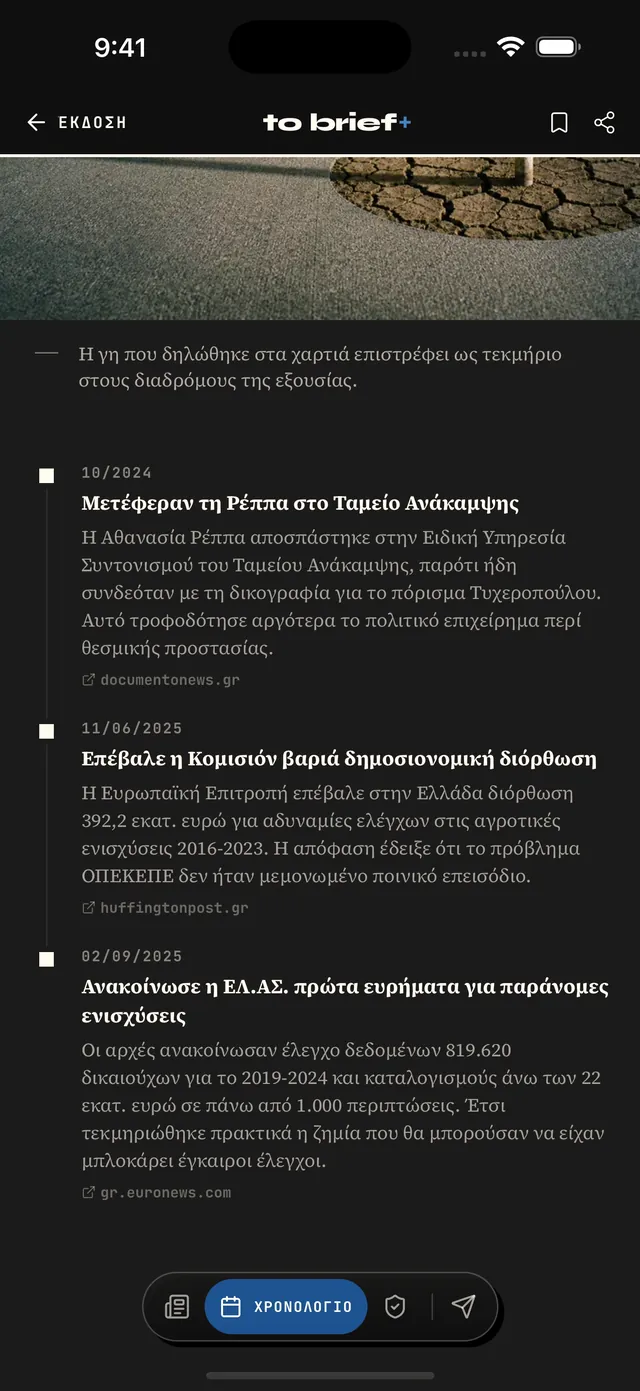 Το χρονολόγιο μιας ιστορίας στο Brief